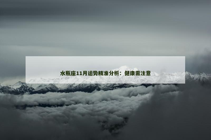 水瓶座11月运势精准分析：健康需注意