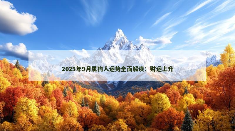2025年9月属狗人运势全面解读：财运上升