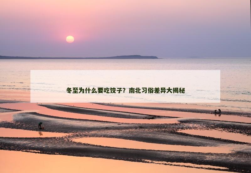 冬至为什么要吃饺子？南北习俗差异大揭秘