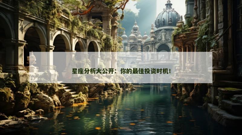 星座分析大公开：你的最佳投资时机！