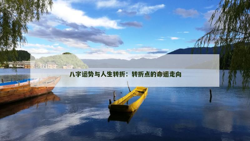 八字运势与人生转折：转折点的命运走向