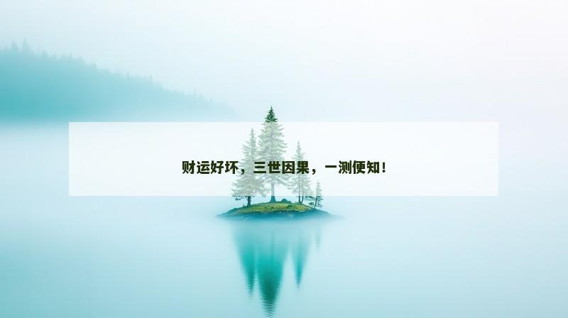 财运好坏，三世因果，一测便知！