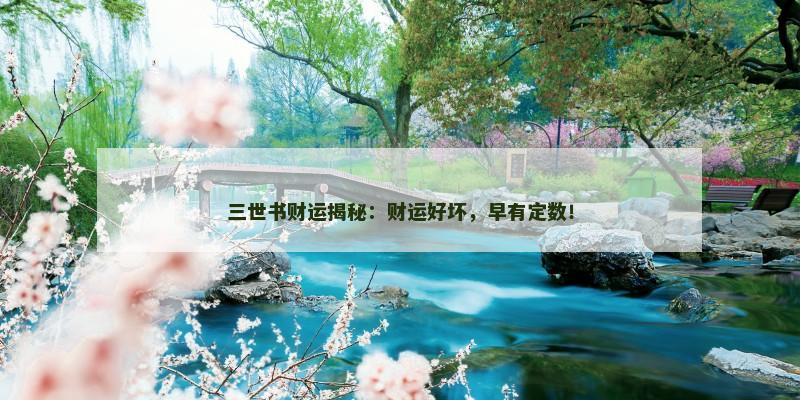 三世书财运揭秘：财运好坏，早有定数！