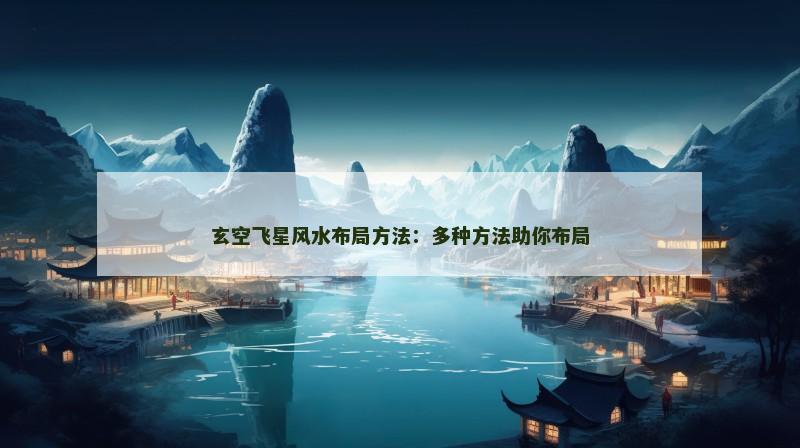 玄空飞星风水布局方法：多种方法助你布局