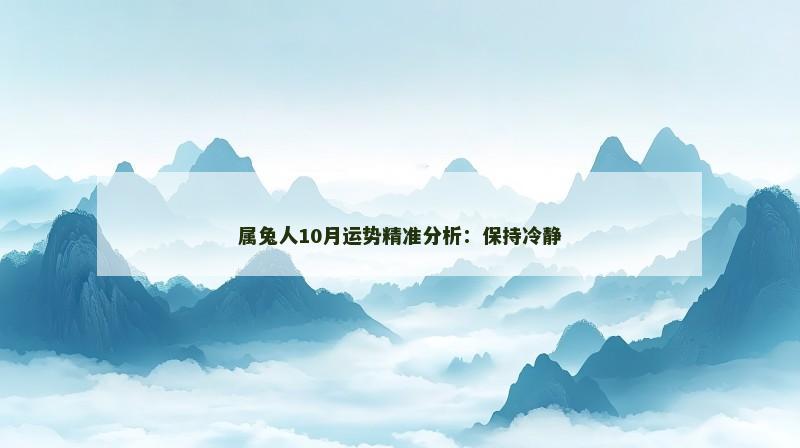 属兔人10月运势精准分析：保持冷静