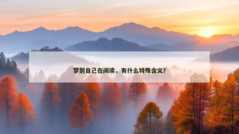 梦到自己在阅读，有什么特殊含义？