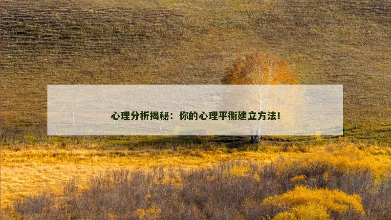 心理分析揭秘：你的心理平衡建立方法！