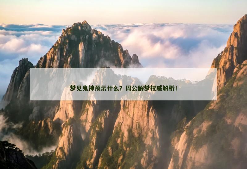 梦见鬼神预示什么？周公解梦权威解析！