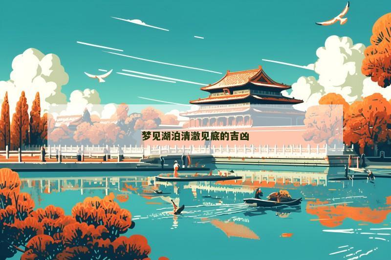 梦见湖泊清澈见底的吉凶
