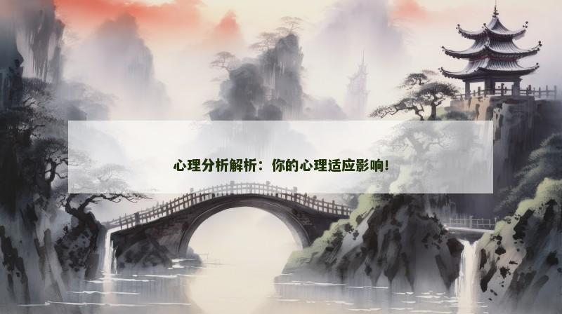 心理分析解析：你的心理适应影响！