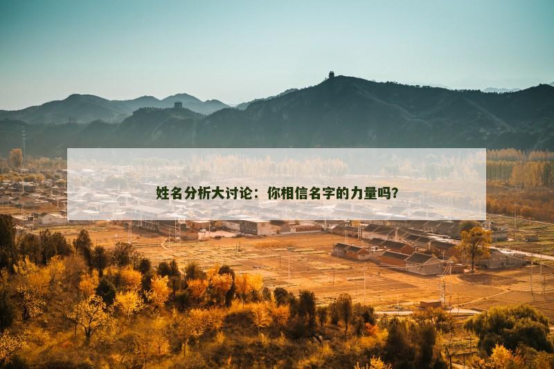 姓名分析大讨论：你相信名字的力量吗？
