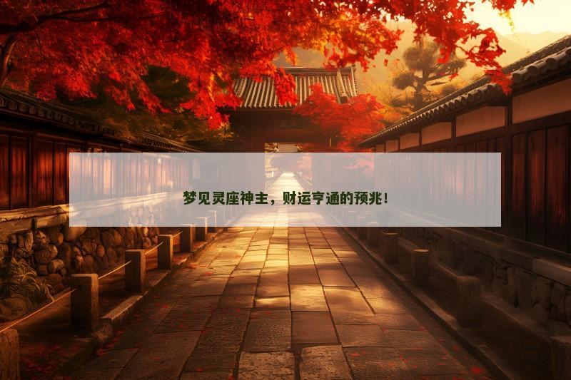 梦见灵座神主，财运亨通的预兆！