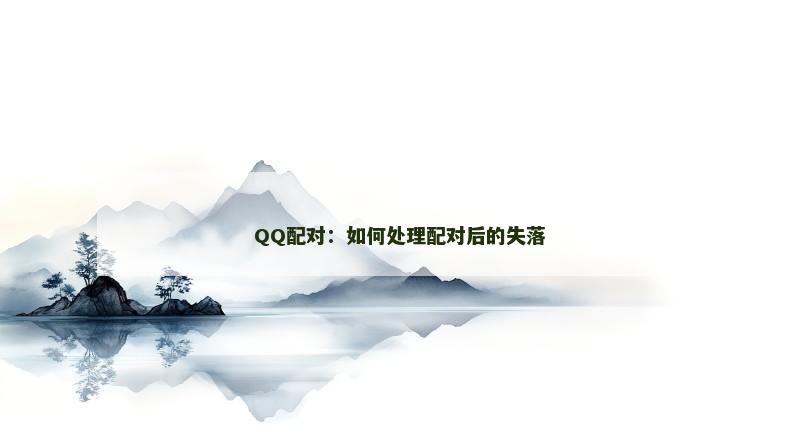 QQ配对：如何处理配对后的失落