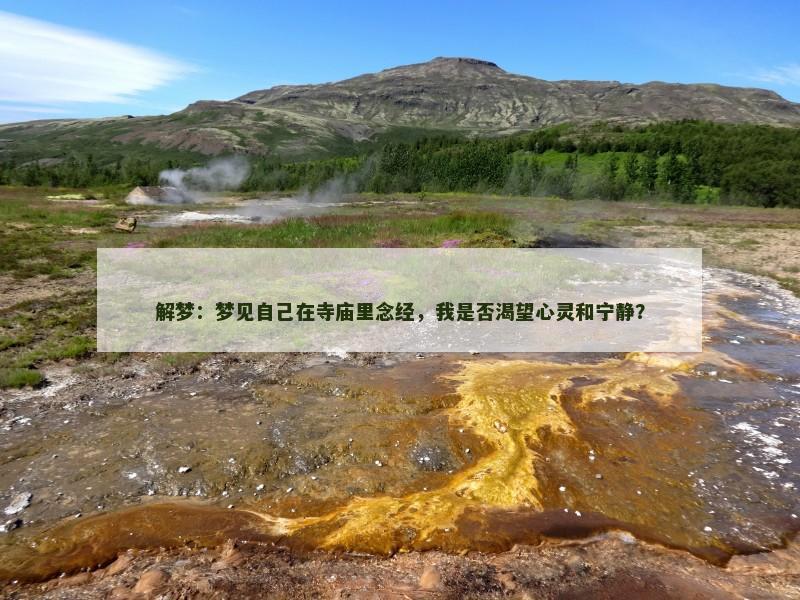 解梦：梦见自己在寺庙里念经，我是否渴望心灵和宁静？