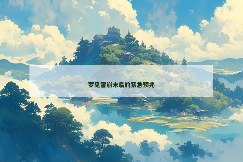 梦见雪崩来临的紧急预兆