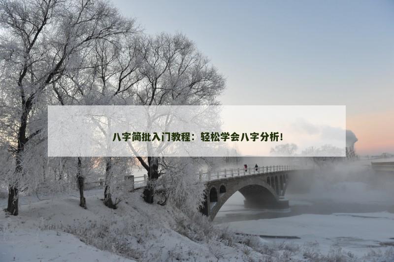 八字简批入门教程：轻松学会八字分析！