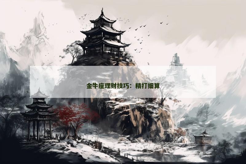 金牛座理财技巧：精打细算