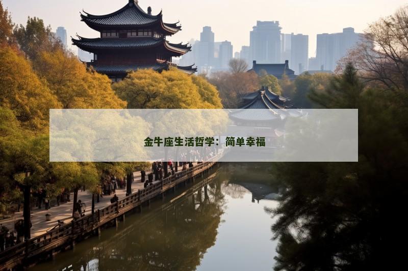 金牛座生活哲学：简单幸福