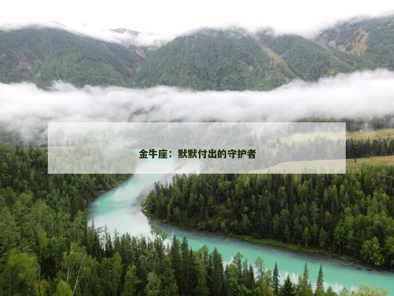 金牛座：默默付出的守护者