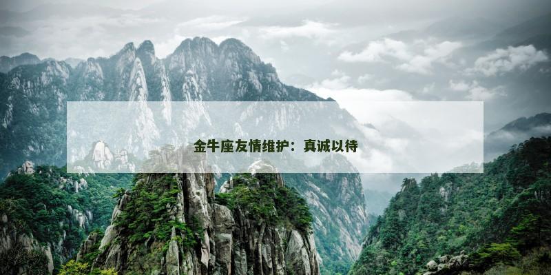 金牛座友情维护：真诚以待