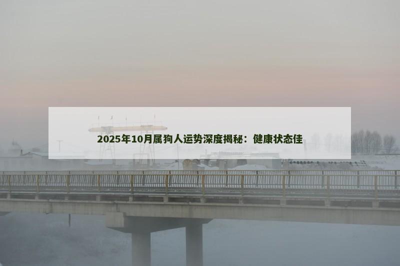 2025年10月属狗人运势深度揭秘：健康状态佳