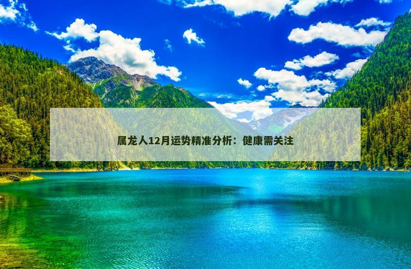 属龙人12月运势精准分析:健康需关注