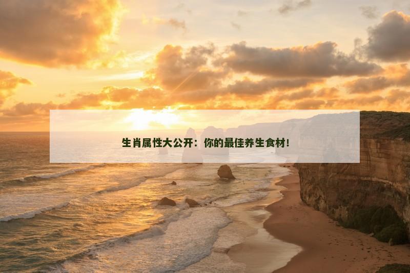 生肖属性大公开：你的最佳养生食材！