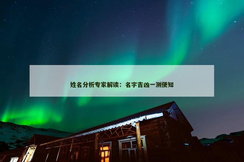 姓名分析专家解读：名字吉凶一测便知
