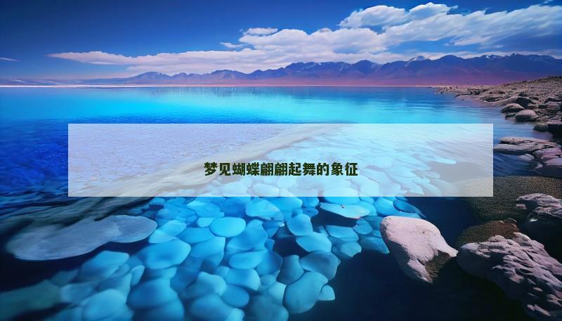 梦见蝴蝶翩翩起舞的象征