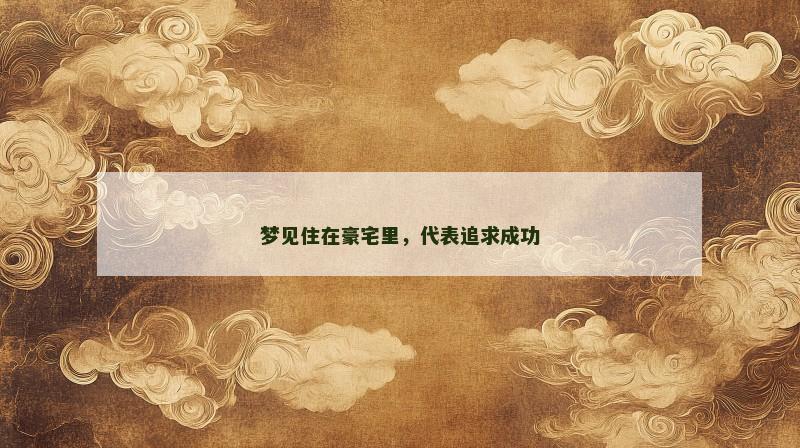 梦见住在豪宅里，代表追求成功