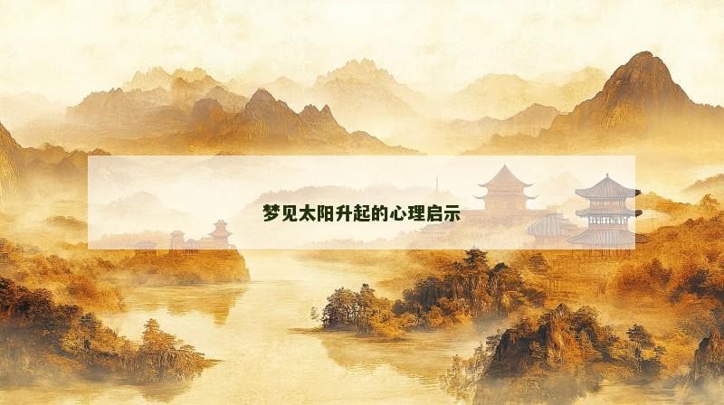 梦见太阳升起的心理启示