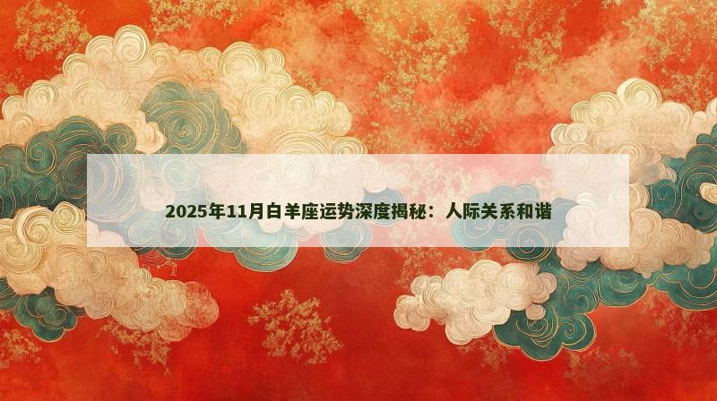 2025年11月白羊座运势深度揭秘：人际关系和谐