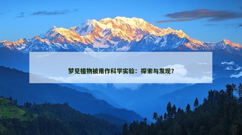 梦见植物被用作科学实验：探索与发现？