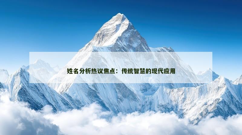 姓名分析热议焦点：传统智慧的现代应用