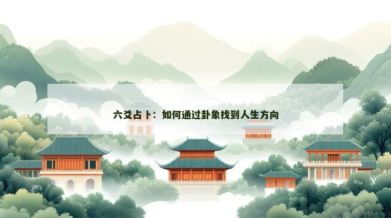 六爻占卜：如何通过卦象找到人生方向