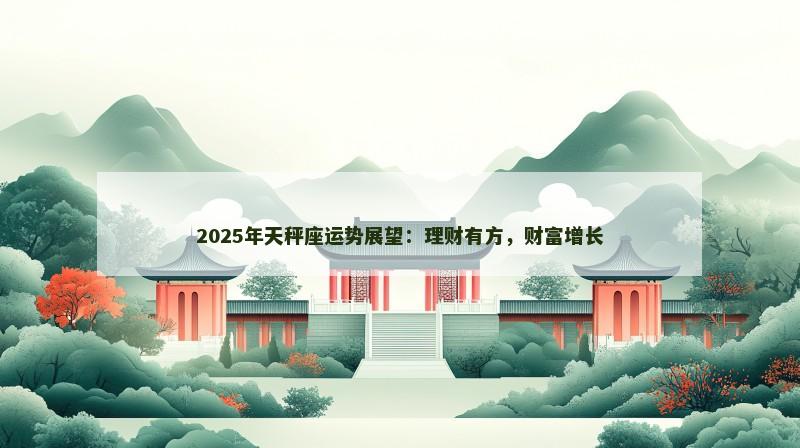 2025年天秤座运势展望：理财有方，财富增长
