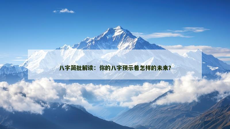 八字简批解读：你的八字预示着怎样的未来？
