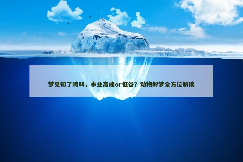 梦见知了鸣叫，事业高峰or低谷？动物解梦全方位解读