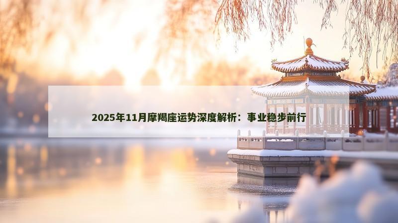 2025年11月摩羯座运势深度解析：事业稳步前行