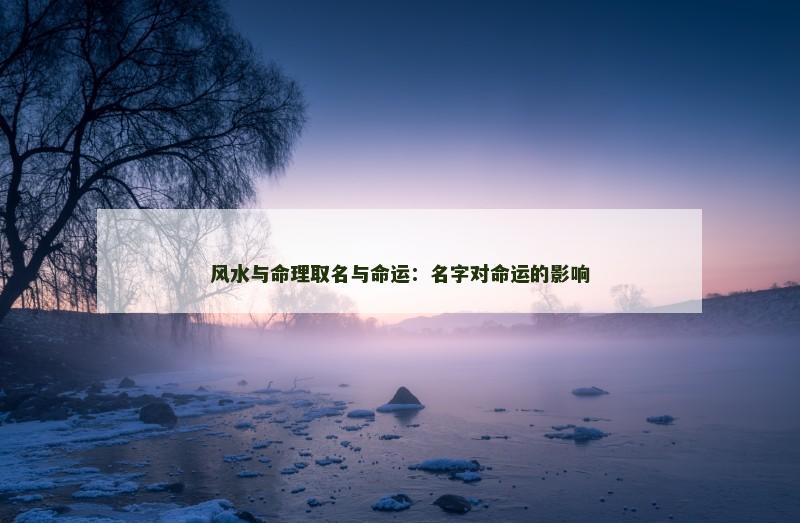 风水与命理取名与命运：名字对命运的影响