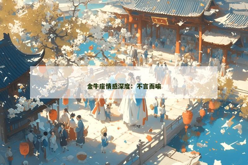 金牛座情感深度：不言而喻