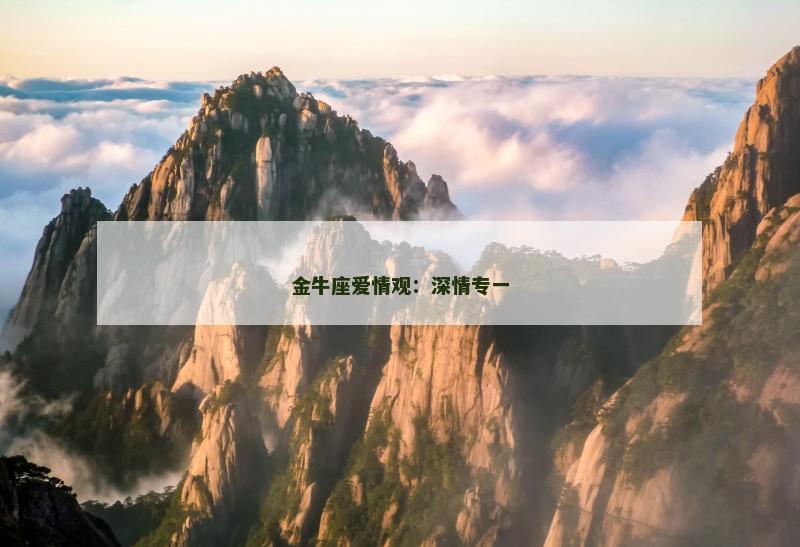 金牛座爱情观：深情专一