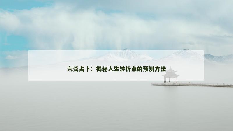 六爻占卜：揭秘人生转折点的预测方法