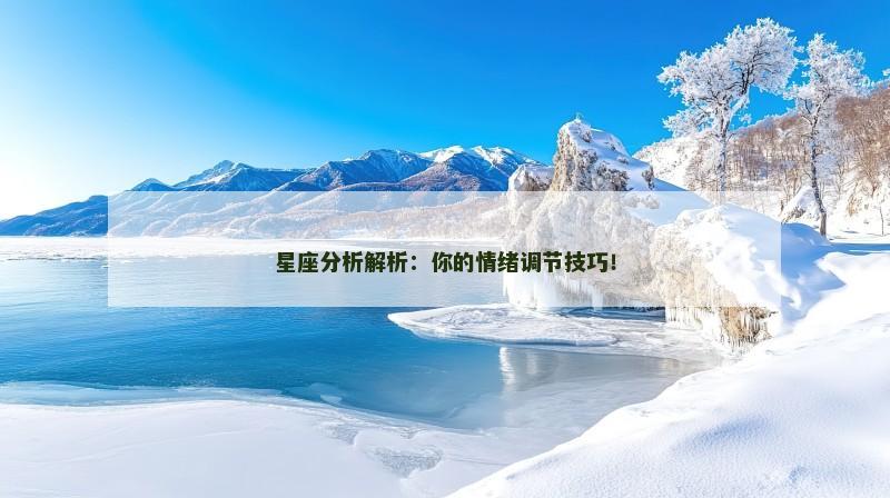 星座分析解析：你的情绪调节技巧！
