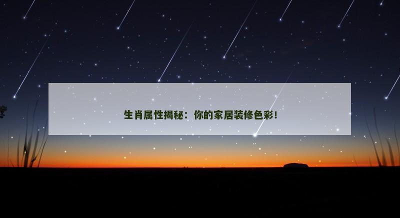 生肖属性揭秘：你的家居装修色彩！