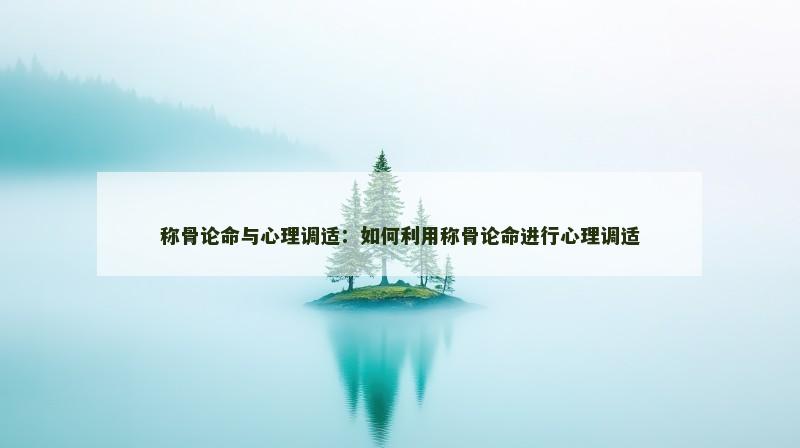 称骨论命与心理调适：如何利用称骨论命进行心理调适