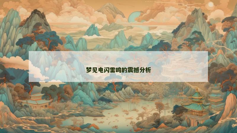 梦见电闪雷鸣的震撼分析