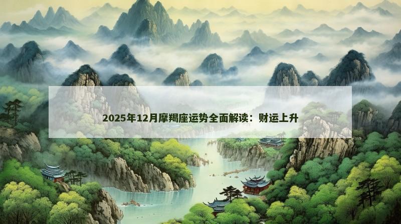 2025年12月摩羯座运势全面解读：财运上升