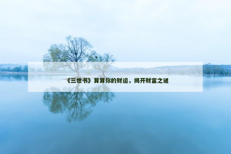 《三世书》算算你的财运，揭开财富之谜