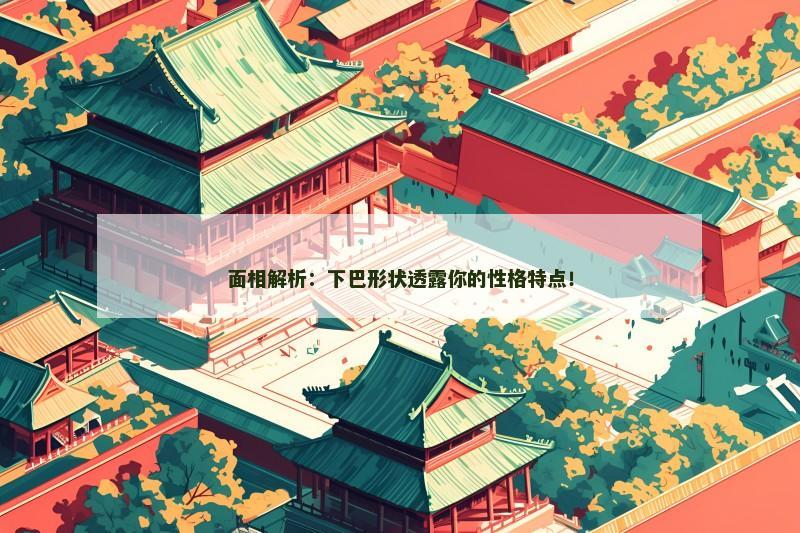 面相解析：下巴形状透露你的性格特点！